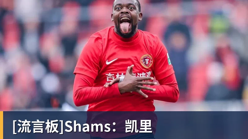 完美体育[流言板]Shams：凯里