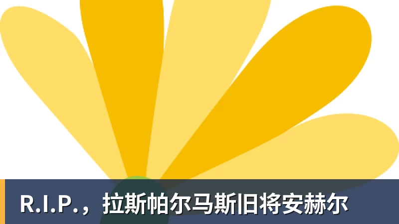 完美体育R.I.P.,拉斯帕尔马斯旧将安赫尔