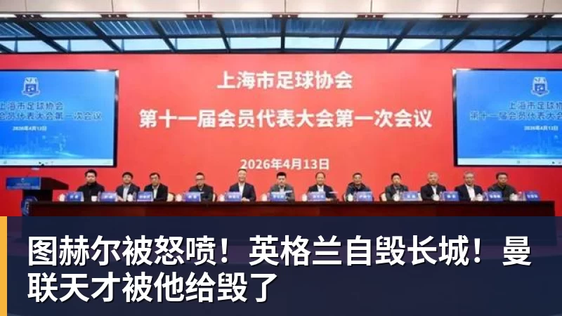 完美体育正式官宣！AC米兰前任主帅上任昔日冠军队，压力不小备受指责 - 完美体育(中国)官方网站 - 让运动改变生活