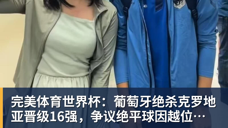 完美体育一个位置获得巨大提升,法国比四年前强了一个档次吗? - 完美体育(中国)官方网站 - 让运动改变生活