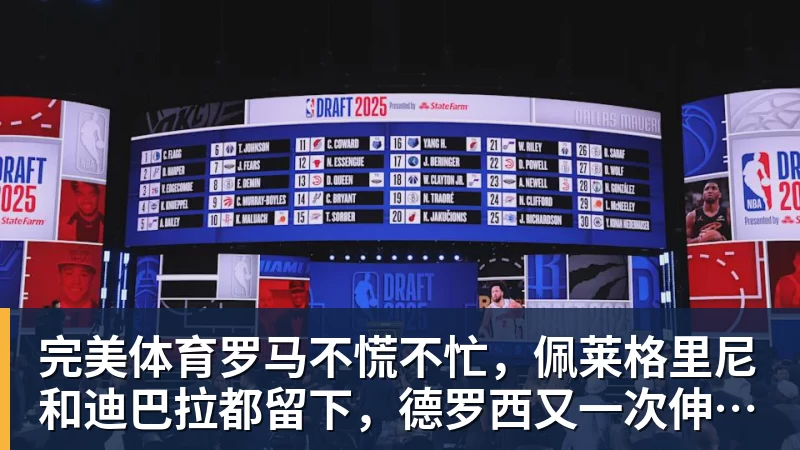 完美体育FMVP从未申请交易，却被送走！尴尬！刚喷完恩比德，就成队友！ - 完美体育(中国)官方网站 - 让运动改变生活