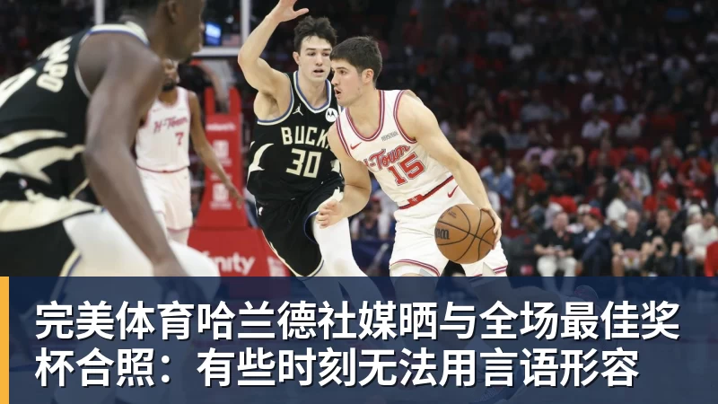完美体育有点尴尬！布朗两个月前吐槽恩比德假摔骗哨 如今两人竟成为队友 - 完美体育(中国)官方网站 - 让运动改变生活