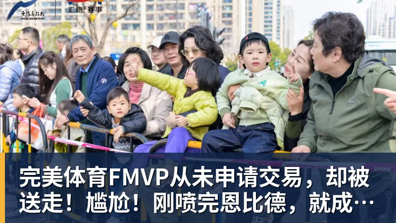完美体育FMVP从未申请交易,却被送走!尴尬!刚喷完恩比德,就成队友!