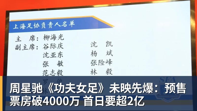完美体育周星驰《功夫女足》未映先爆:预售票房破4000万 首日要超2亿