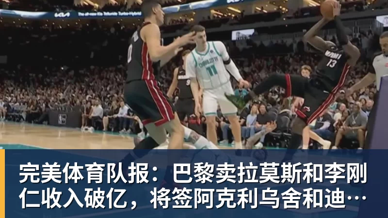 完美体育队报:巴黎卖拉莫斯和李刚仁收入破亿,将签阿克利乌舍和迪奥曼德