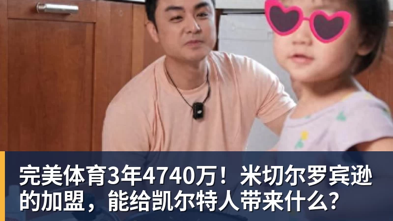 完美体育3年4740万!米切尔罗宾逊的加盟,能给凯尔特人带来什么?
