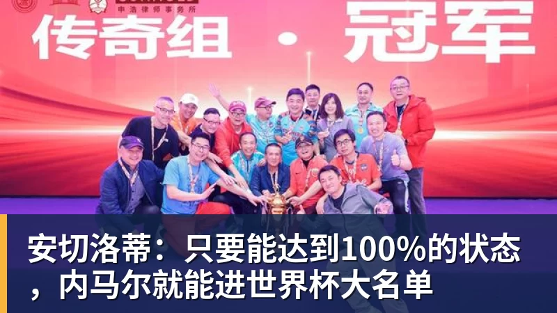 完美体育安切洛蒂:只要能达到100%的状态,内马尔就能进世界杯大名单