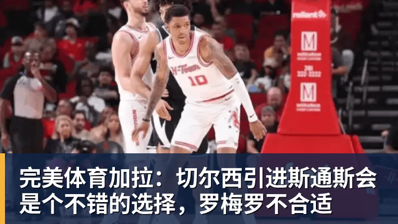 完美体育加拉:切尔西引进斯通斯会是个不错的选择,罗梅罗不合适