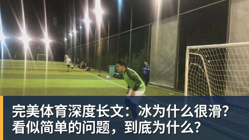 完美体育深度长文：冰为什么很滑？看似简单的问题，到底为什么？