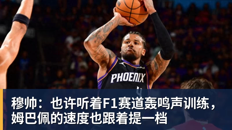 穆帅:也许听着F1赛道轰鸣声训练,姆巴佩的速度也跟着提一档