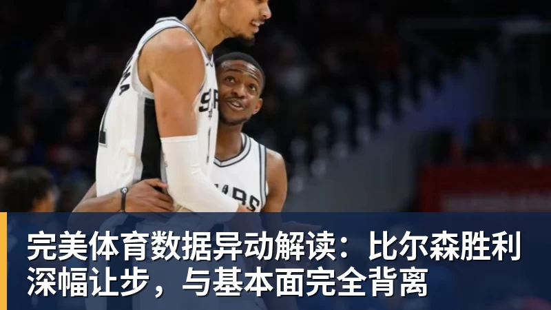 完美体育数据异动解读:比尔森胜利深幅让步,与基本面完全背离
