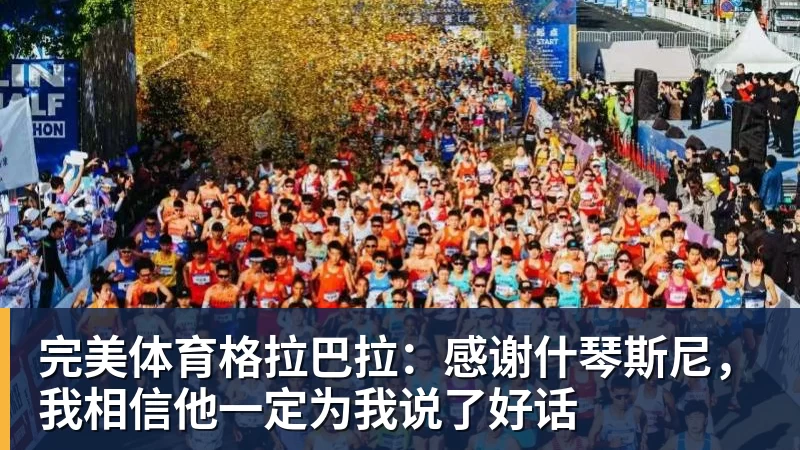 完美体育格拉巴拉:感谢什琴斯尼,我相信他一定为我说了好话