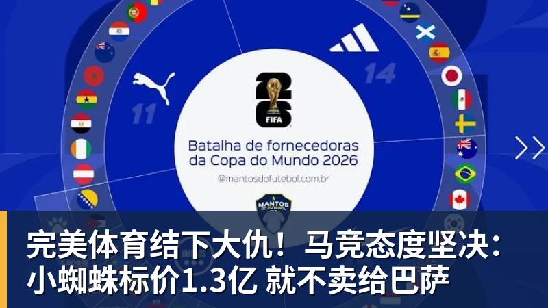 完美体育结下大仇！马竞态度坚决：小蜘蛛标价1.3亿 就不卖给巴萨