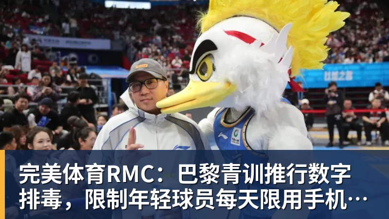 完美体育RMC：巴黎青训推行数字排毒，限制年轻球员每天限用手机1小时