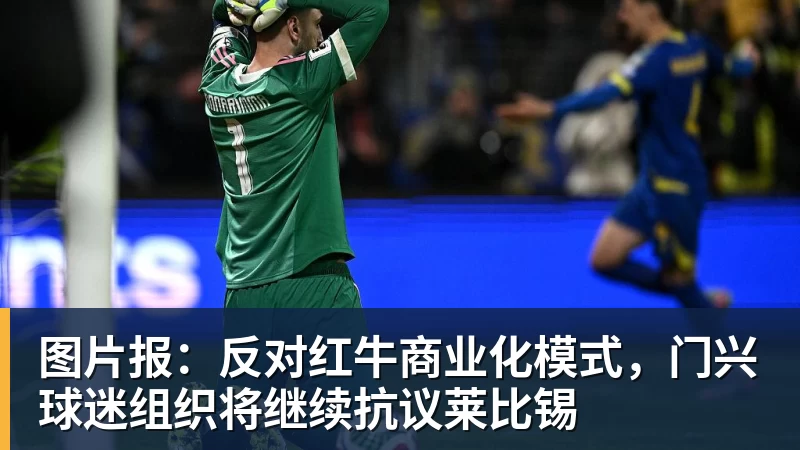 完美体育图片报:反对红牛商业化模式,门兴球迷组织将继续抗议莱比锡