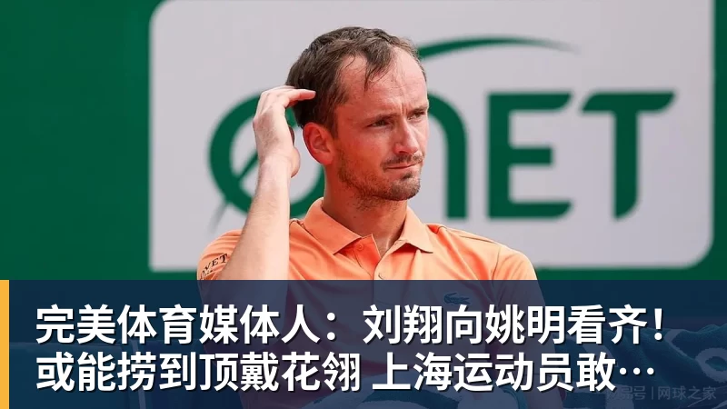 完美体育媒体人：刘翔向姚明看齐！或能捞到顶戴花翎 上海运动员敢为天下先