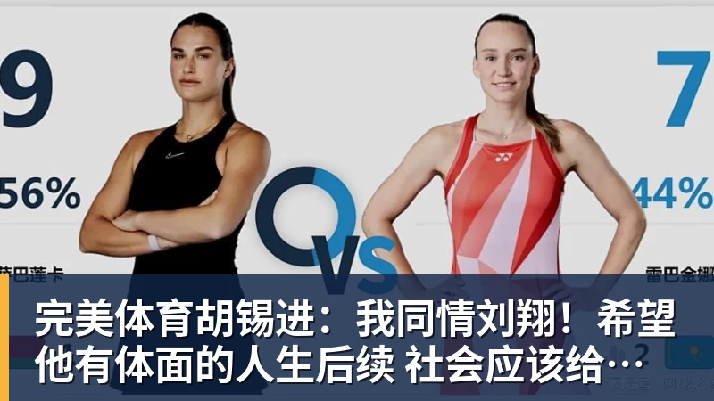 完美体育胡锡进：我同情刘翔！希望他有体面的人生后续 社会应该给予善待