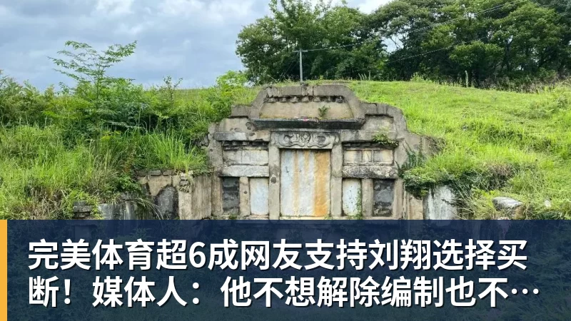 完美体育超6成网友支持刘翔选择买断！媒体人：他不想解除编制也不想上班