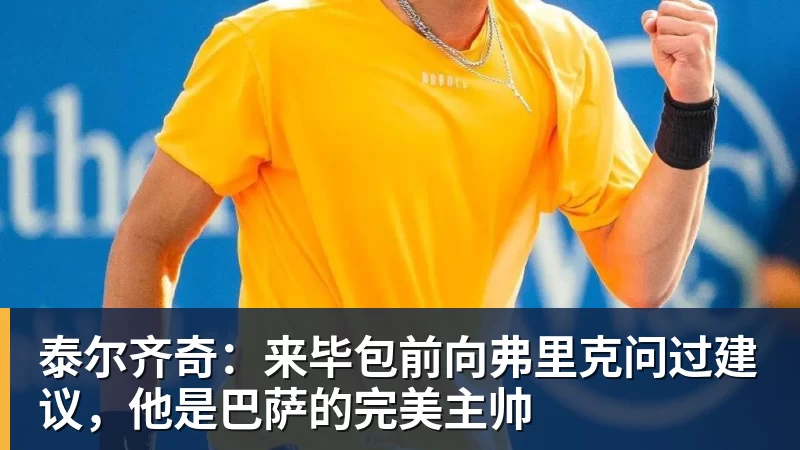 完美体育泰尔齐奇：来毕包前向弗里克问过建议，他是巴萨的完美主帅