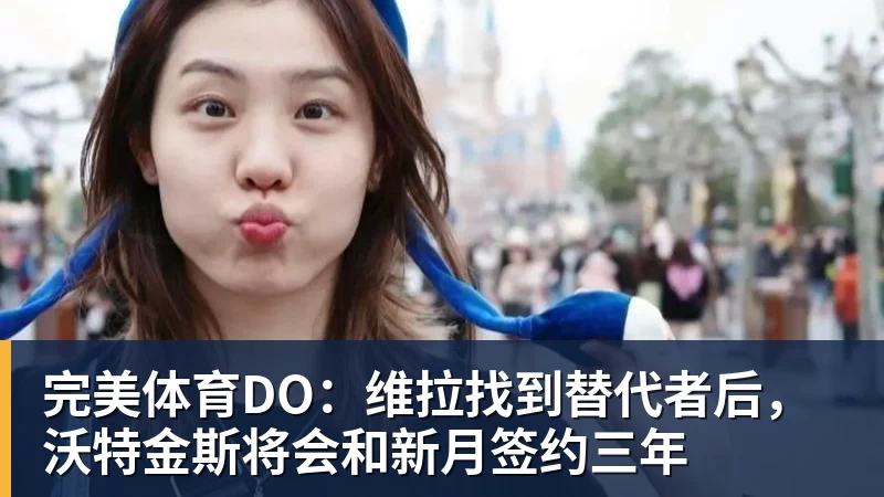 完美体育DO：维拉找到替代者后，沃特金斯将会和新月签约三年
