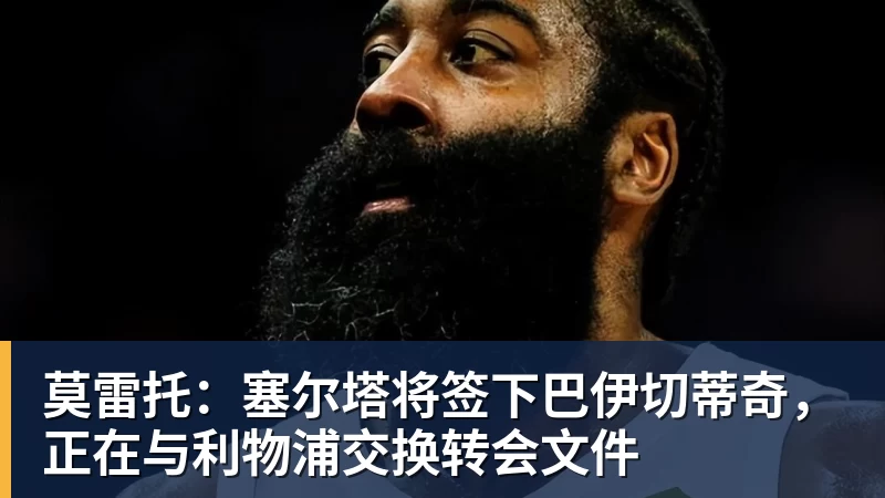 莫雷托：塞尔塔将签下巴伊切蒂奇，正在与利物浦交换转会文件