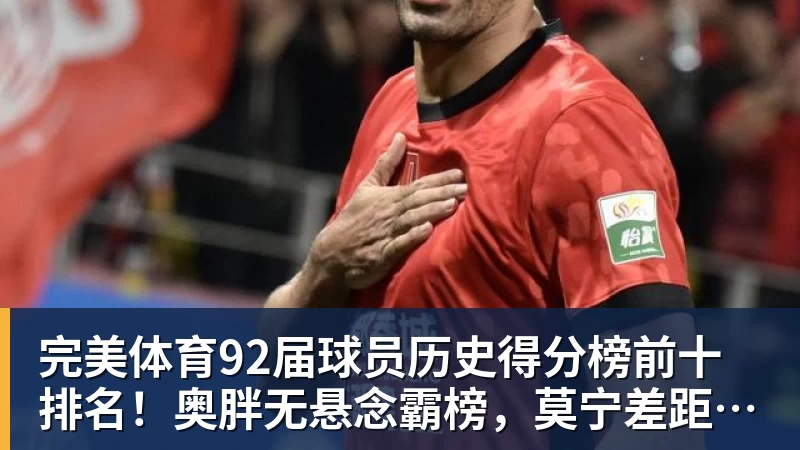 完美体育92届球员历史得分榜前十排名!奥胖无悬念霸榜,莫宁差距太明显