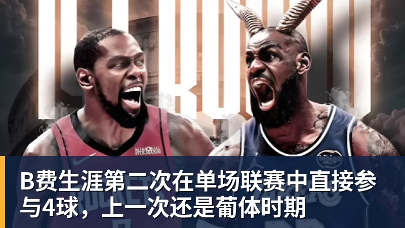 B费生涯第二次在单场联赛中直接参与4球，上一次还是葡体时期