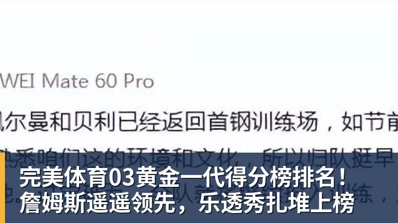 完美体育03黄金一代得分榜排名！詹姆斯遥遥领先，乐透秀扎堆上榜 - 完美体育(中国)官方网站 - 让运动改变生活