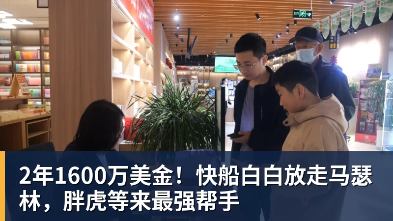 2年1600万美金！快船白白放走马瑟林，胖虎等来最强帮手