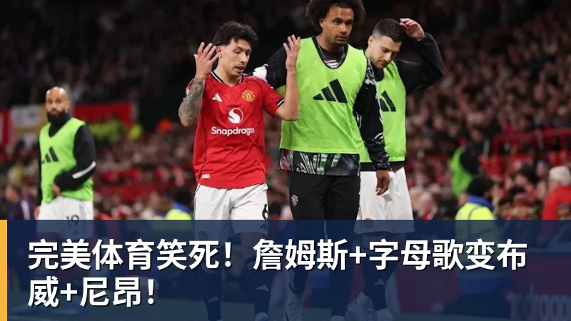 完美体育笑死！詹姆斯+字母歌变布威+尼昂！