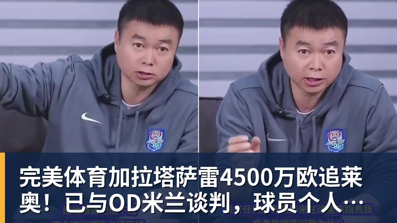 完美体育加拉塔萨雷4500万欧追莱奥！已与OD米兰谈判，球员个人条款成关键