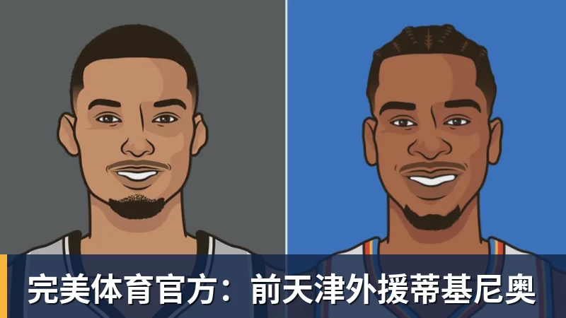 完美体育官方：前天津外援蒂基尼奥