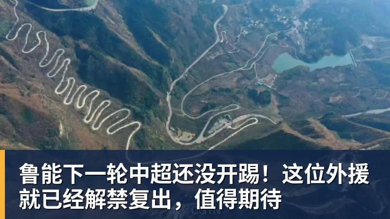 鲁能下一轮中超还没开踢！这位外援就已经解禁复出，值得期待