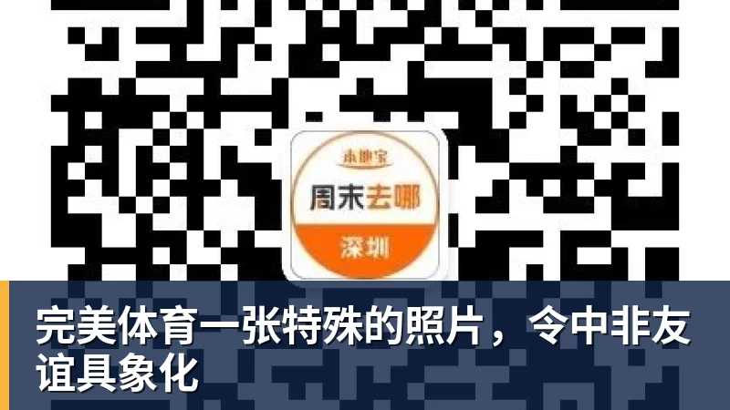 完美体育一张特殊的照片,令中非友谊具象化