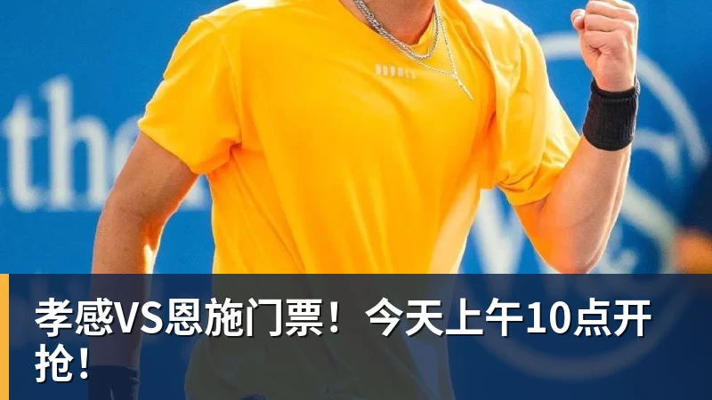 孝感VS恩施门票!今天上午10点开抢! - 完美体育(中国)官方网站 - 让运动改变生活