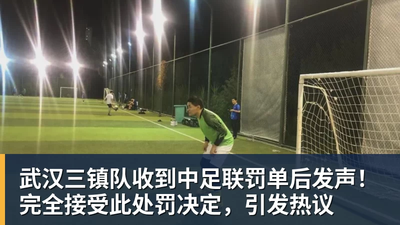 武汉三镇队收到中足联罚单后发声！完全接受此处罚决定，引发热议