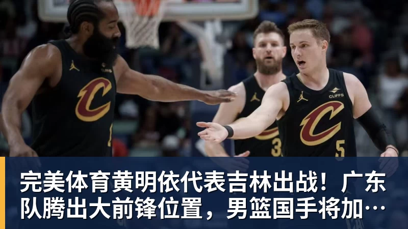 因球迷反对放弃奥莫特后续！山东男篮官宣签约波多黎各后卫阿方索 - 完美体育(中国)官方网站 - 让运动改变生活