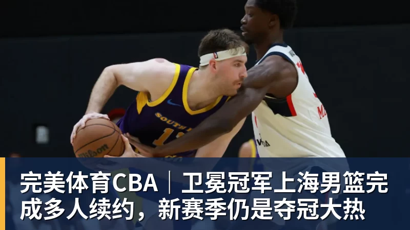 媒体人:赵继伟落选亚运会是对健康保护,杨瀚森则是要打NBA - 完美体育(中国)官方网站 - 让运动改变生活