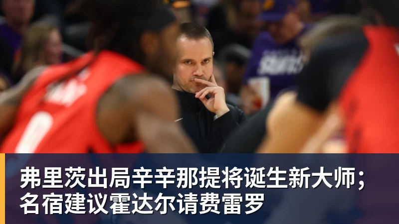 哈登太无私了！骑士总裁主帅都夸他：配合调整合同+招募沃特森 - 完美体育(中国)官方网站 - 让运动改变生活
