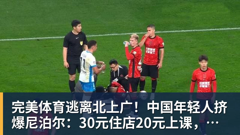 完美体育逃离北上广！中国年轻人挤爆尼泊尔：30元住店20元上课，太香了