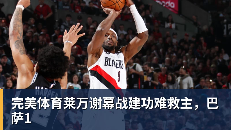 完美体育奥利塞2射1传，一战造3大神迹！14分钟连轰4球，法国4 - 完美体育(中国)官方网站 - 让运动改变生活