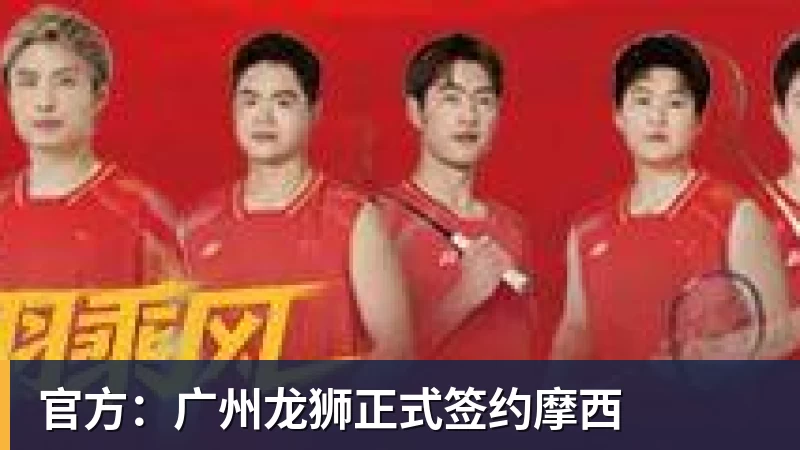 官方：广州龙狮正式签约摩西