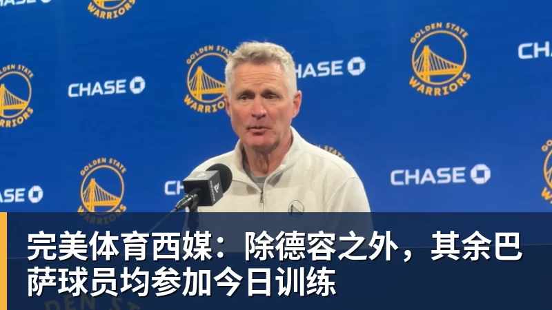 完美体育西媒:除德容之外,其余巴萨球员均参加今日训练