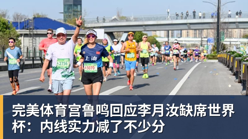 完美体育宫鲁鸣回应李月汝缺席世界杯:内线实力减了不少分