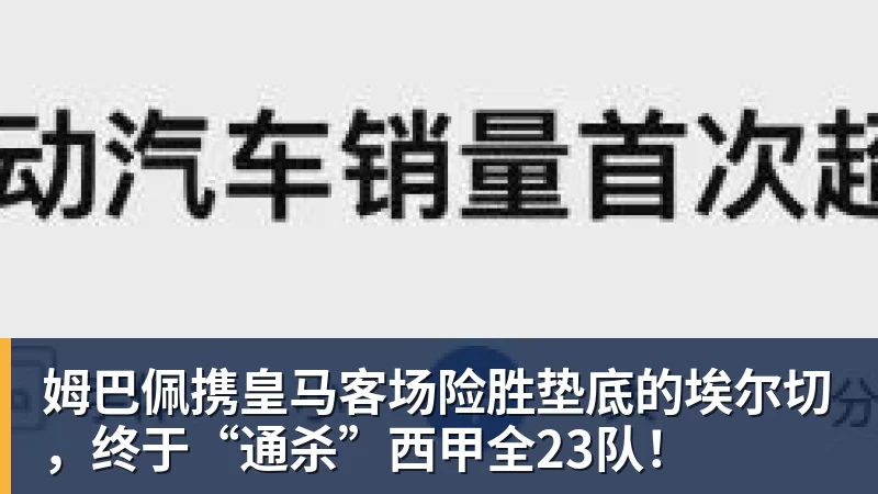 完美体育姆巴佩携皇马客场险胜垫底的埃尔切,终于“通杀”西甲全23队!