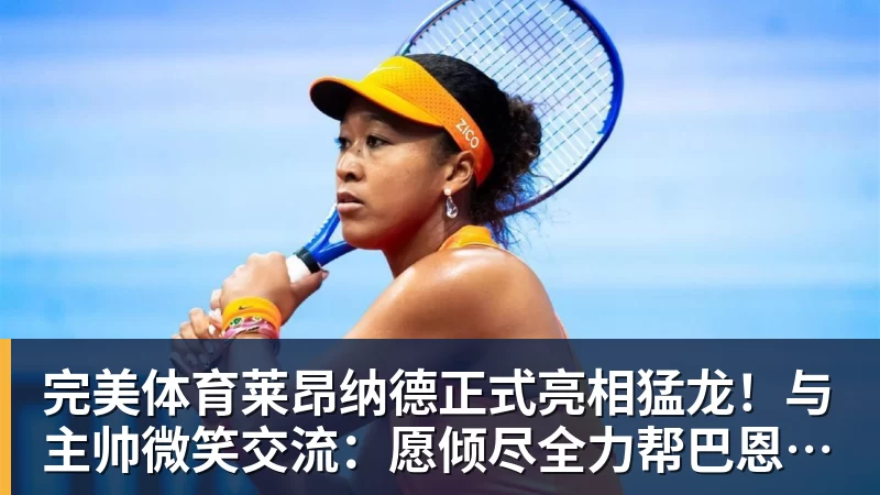 完美体育莱昂纳德正式亮相猛龙！与主帅微笑交流：愿倾尽全力帮巴恩斯争冠