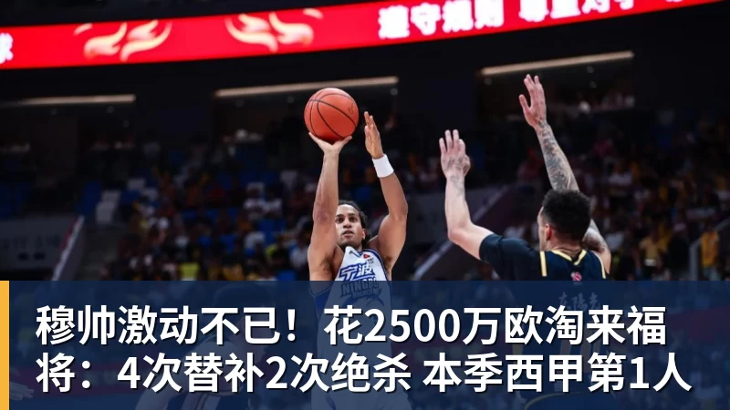 完美体育穆帅激动不已！花2500万欧淘来福将：4次替补2次绝杀 本季西甲第1人
