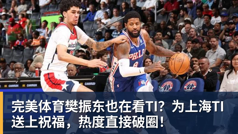 完美体育樊振东也在看TI？为上海TI送上祝福，热度直接破圈！