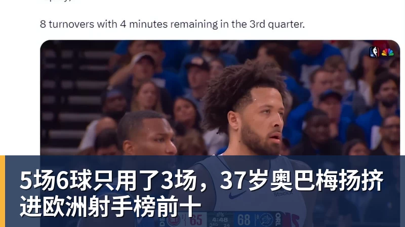 5场6球只用了3场，37岁奥巴梅扬挤进欧洲射手榜前十