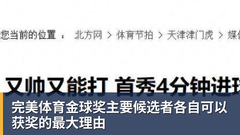 完美体育金球奖主要候选者各自可以获奖的最大理由